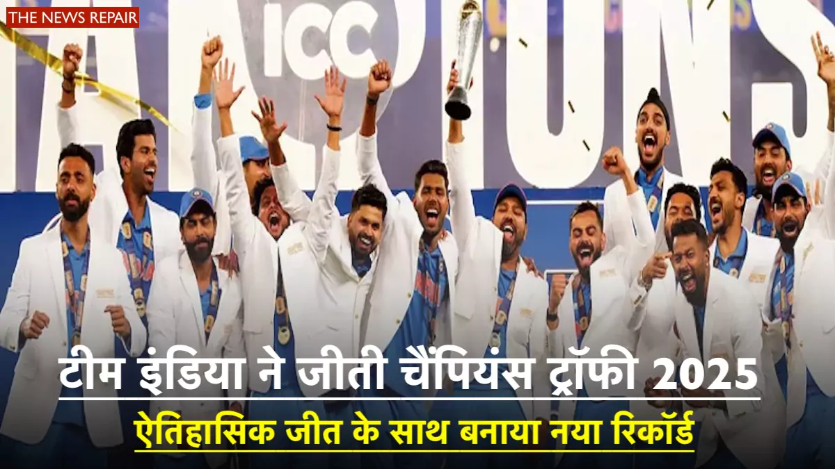 टीम इंडिया ने जीती चैंपियंस ट्रॉफी 2025