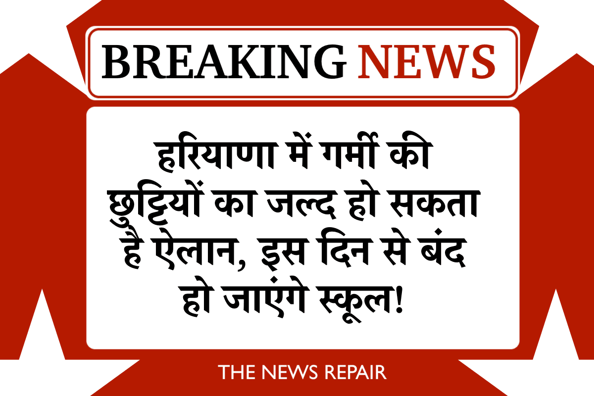 हरियाणा स्कूल छुट्टियां, गर्मियों की छुट्टियां 2025, हरियाणा शिक्षा निदेशालय, हीटवेव हरियाणा, स्कूल बंद