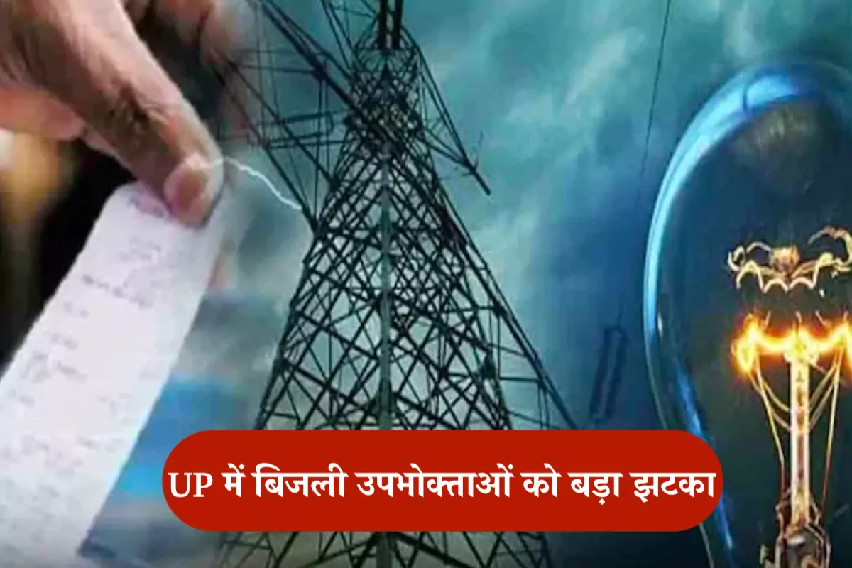 UP News: बिजली उपभोक्ताओं को बड़ा झटका