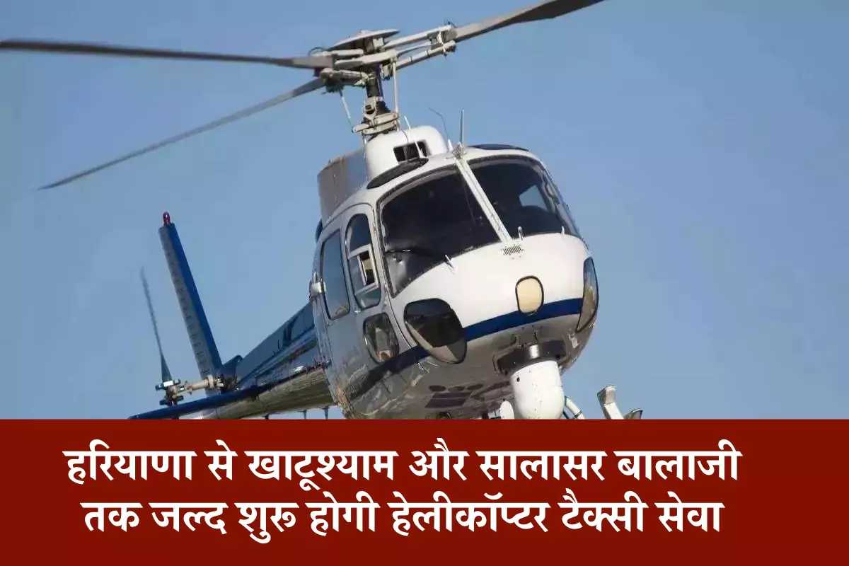 हरियाणा से खाटूश्याम और सालासर बालाजी तक जल्द शुरू होगी हेलीकॉप्टर टैक्सी सेवा