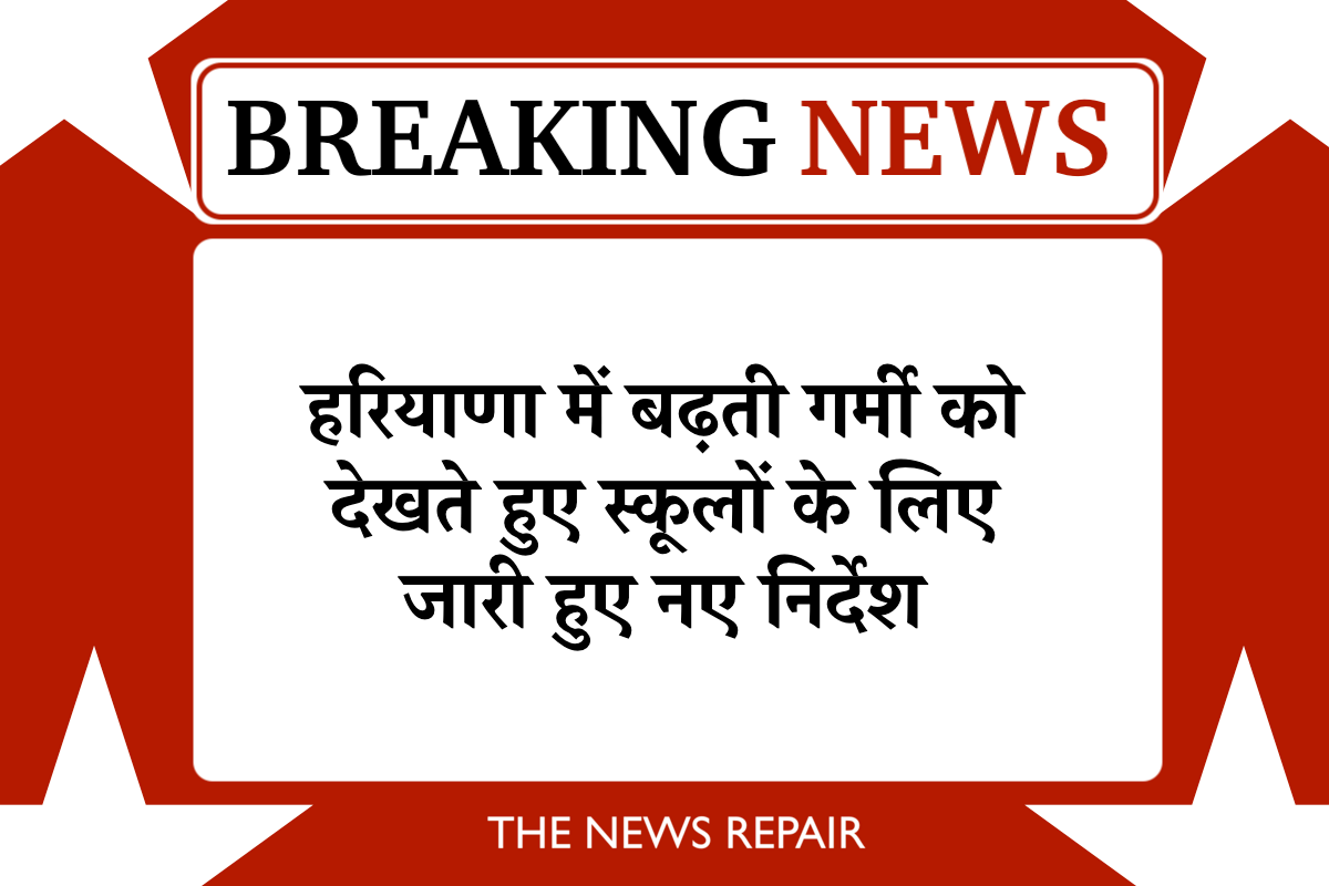 हरियाणा में स्कूलों को लेकर