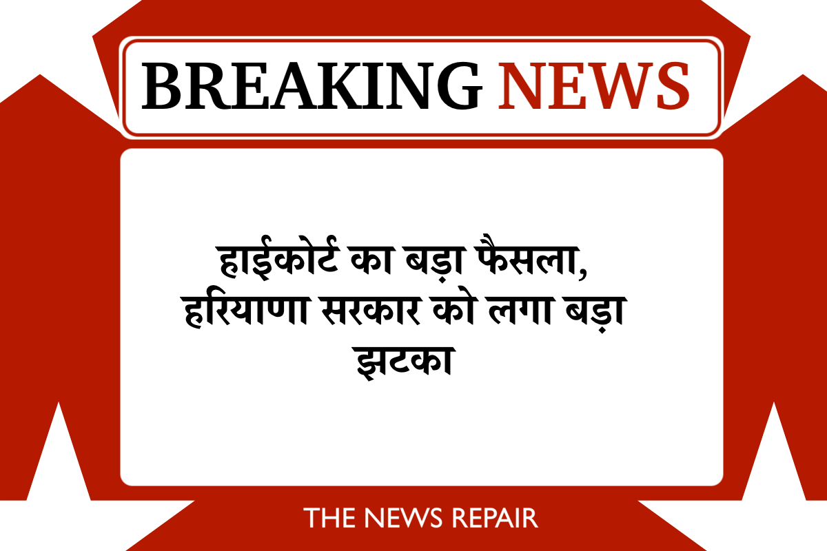 हरियाणा सरकार को बड़ा झटका