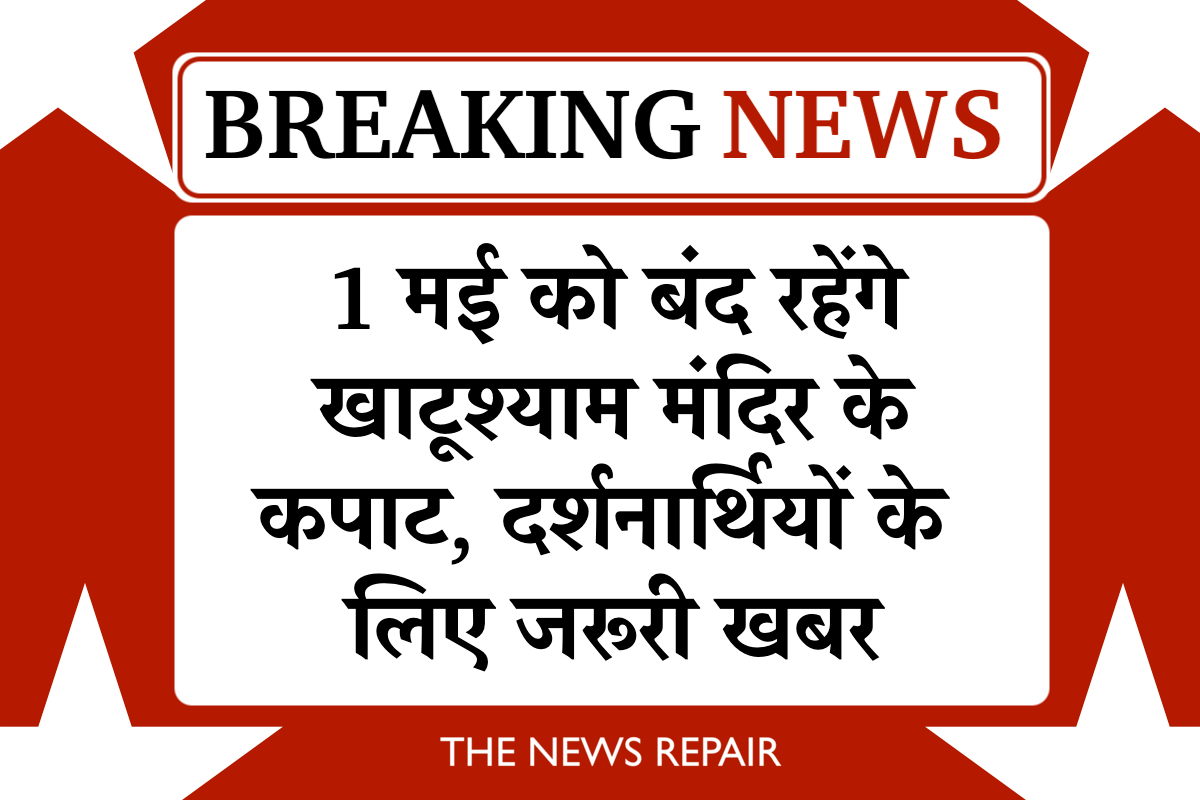 Khatu Shyam News, Khatu Shyam Darshan Update, Khatu Shyam 1 May News, Shyam Baba Special Seva, Rajasthan Religious News