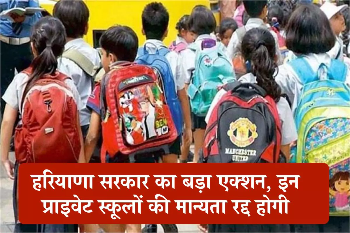 हरियाणा सरकार का बड़ा एक्शन, इन प्राइवेट स्कूलों की मान्यता रद्द होगी
