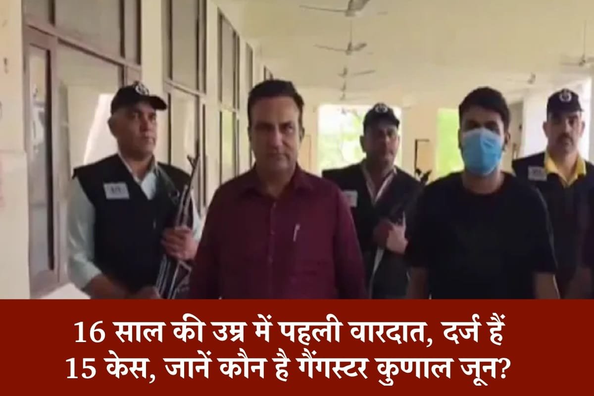 मोस्ट वांटेड गैंगस्टर कुणाल जून