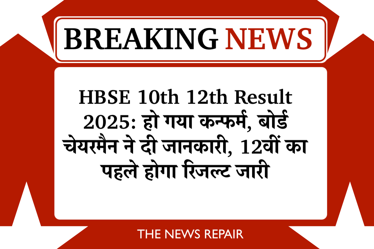 HBSE 10th 12th Result 2025: हो गया कन्फर्म, बोर्ड चेयरमैन ने दी जानकारी, 12वीं का पहले होगा रिजल्ट जारी, ये रही डेट