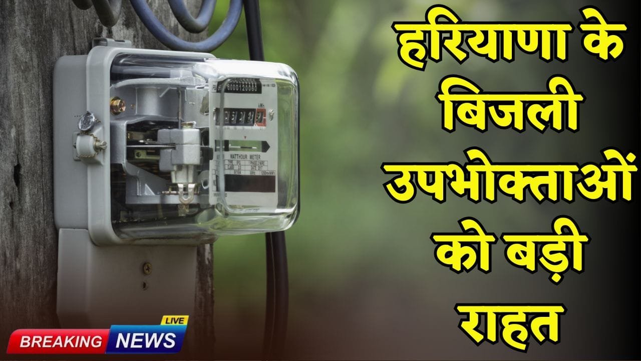 Big relief to Haryana's electricity consumers