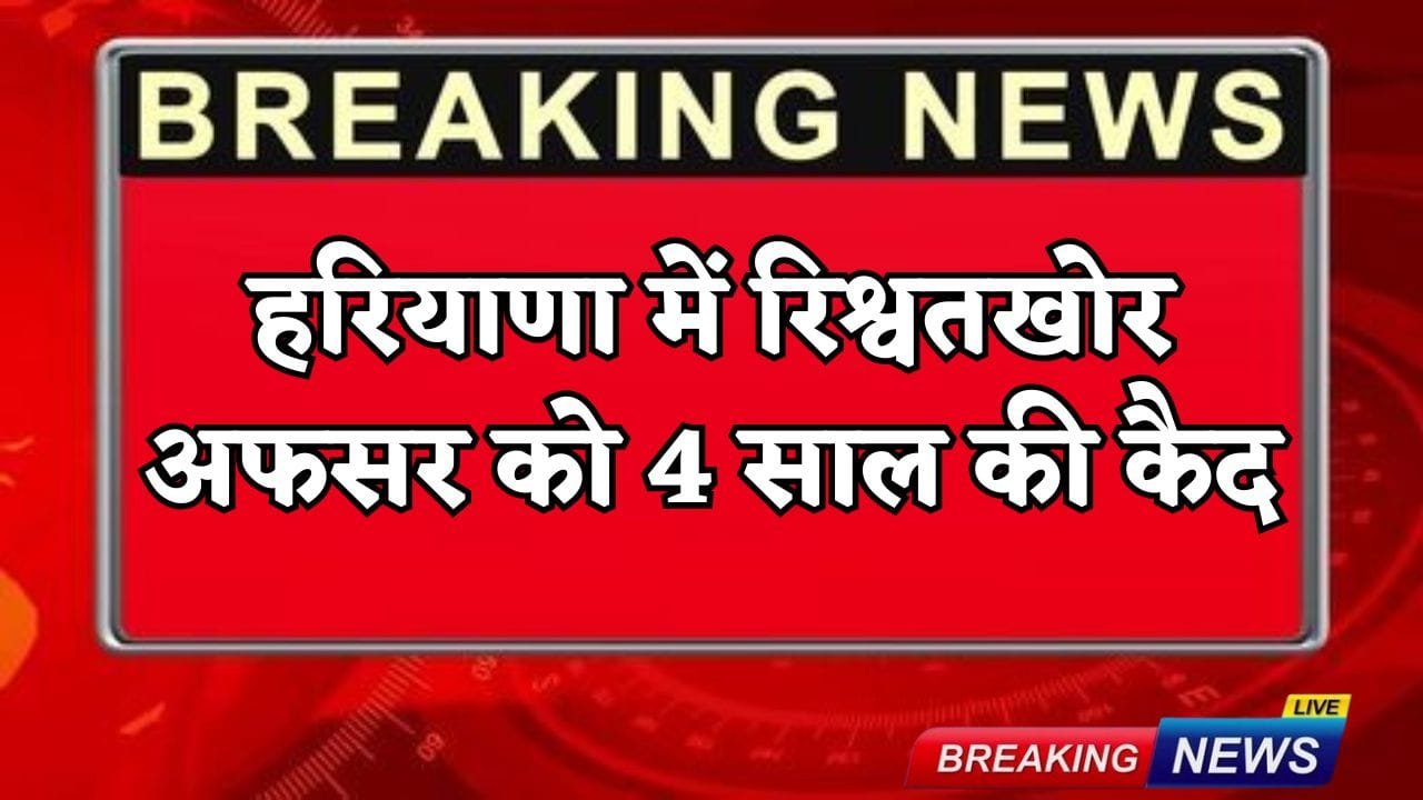 Bribe-taking officer in Haryana sentenced to 4 years imprisonment