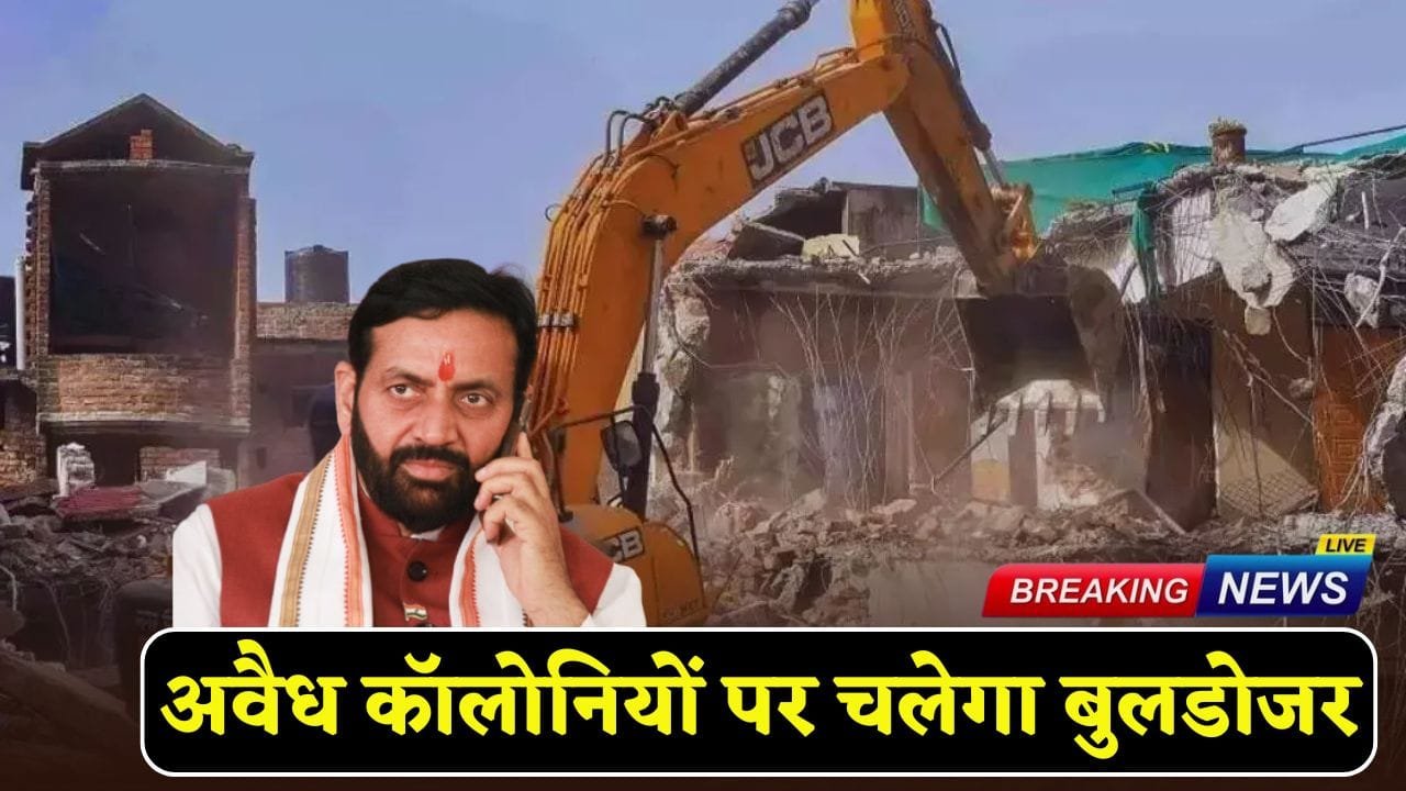 Bulldozers will be used on illegal colonies in this district of Haryana