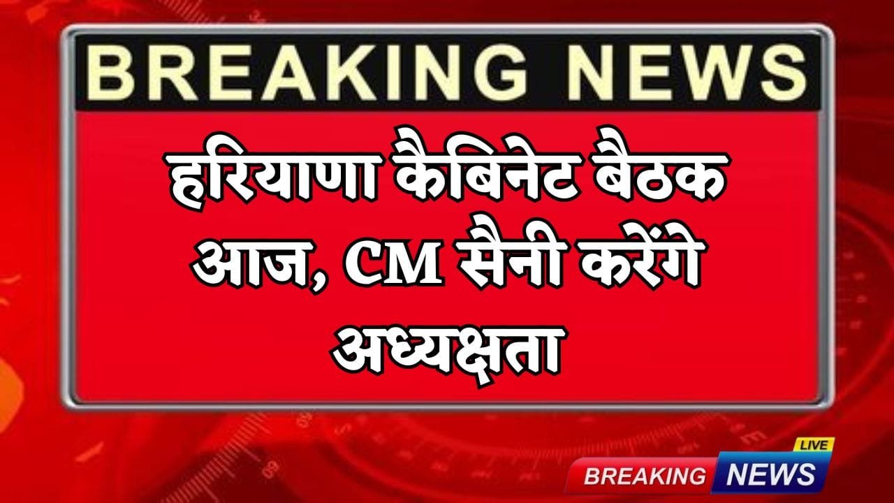 Haryana cabinet meeting today, CM Saini will preside