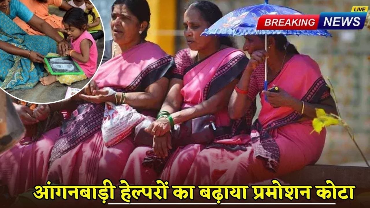Haryana government increased the promotion quota of Anganwadi helpers