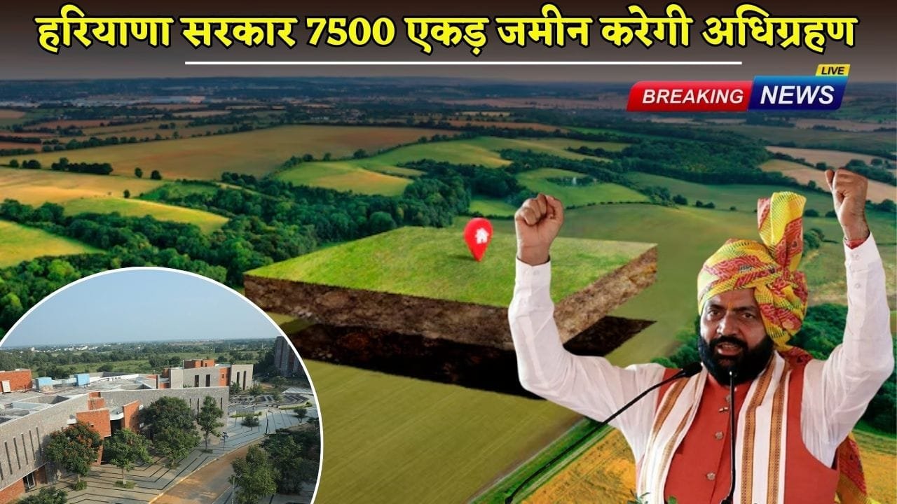 Haryana government will acquire 7500 acres of land