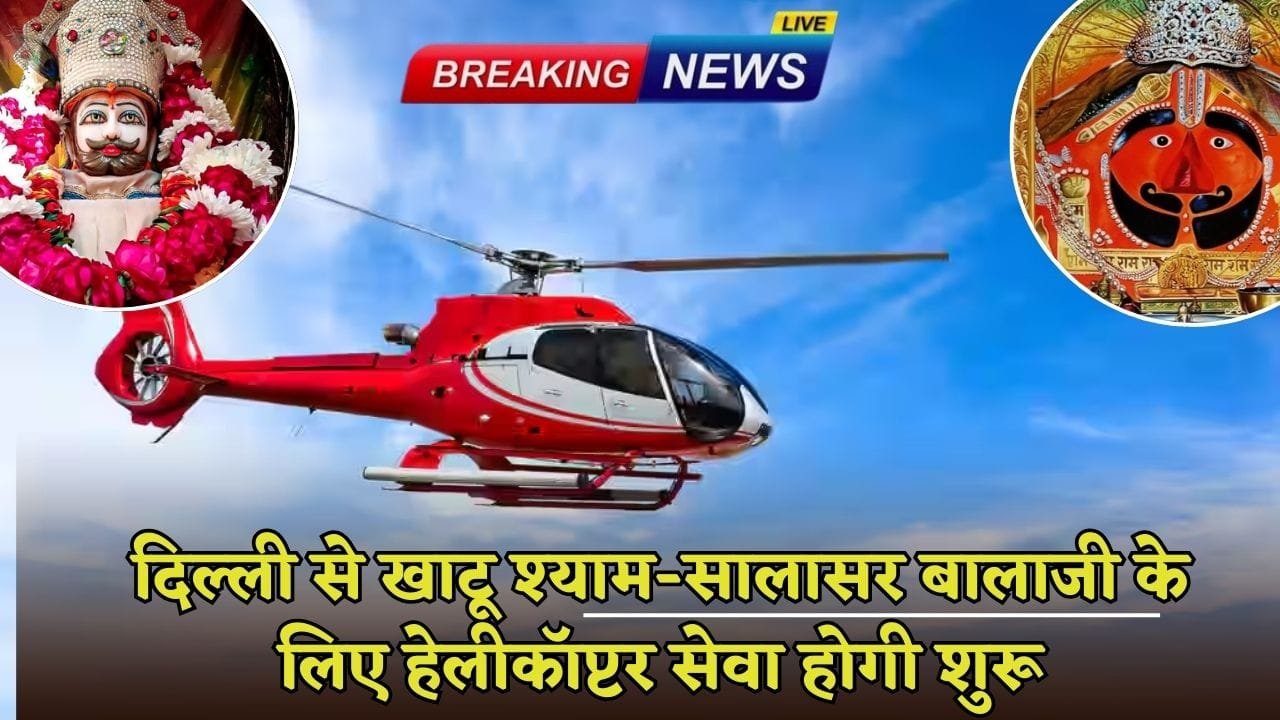 Helicopter service will start from Delhi to Khatu Shyam-Salasar Balaji
