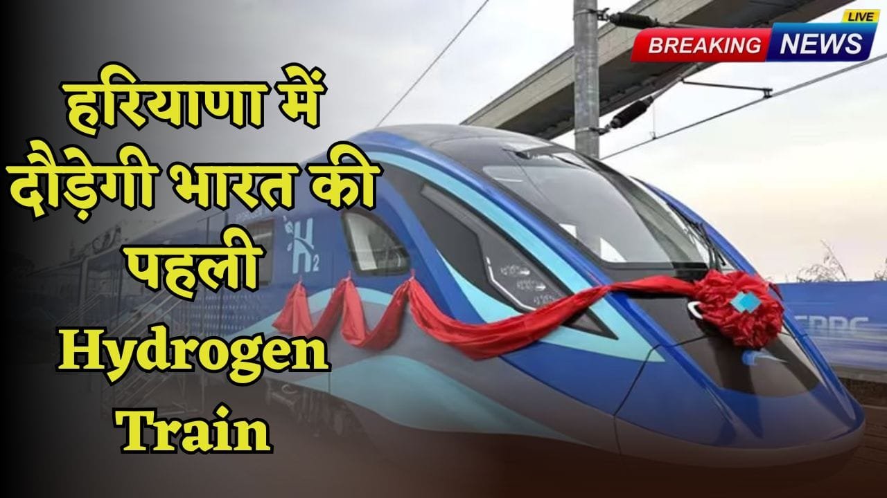 India first Hydrogen Train will run in Haryana