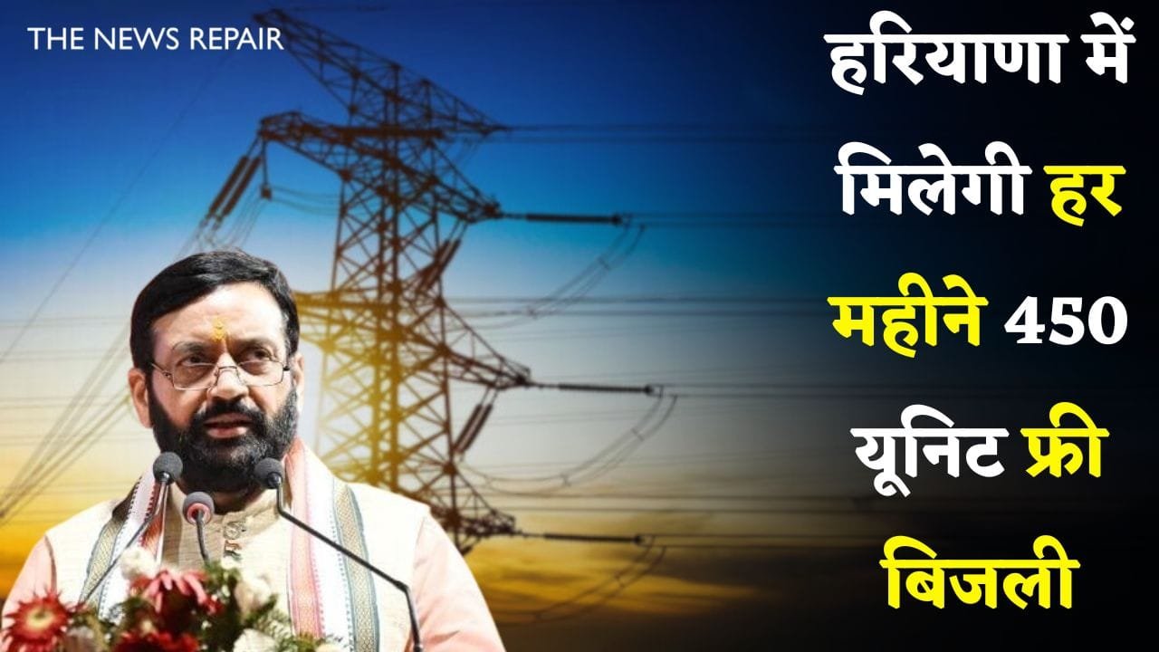 450 units of free electricity will be available every month in Haryana