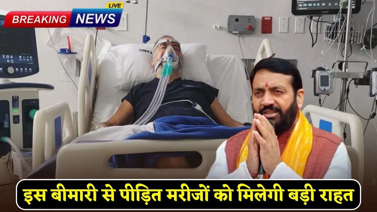 Patients suffering from this disease will get big relief in Haryana