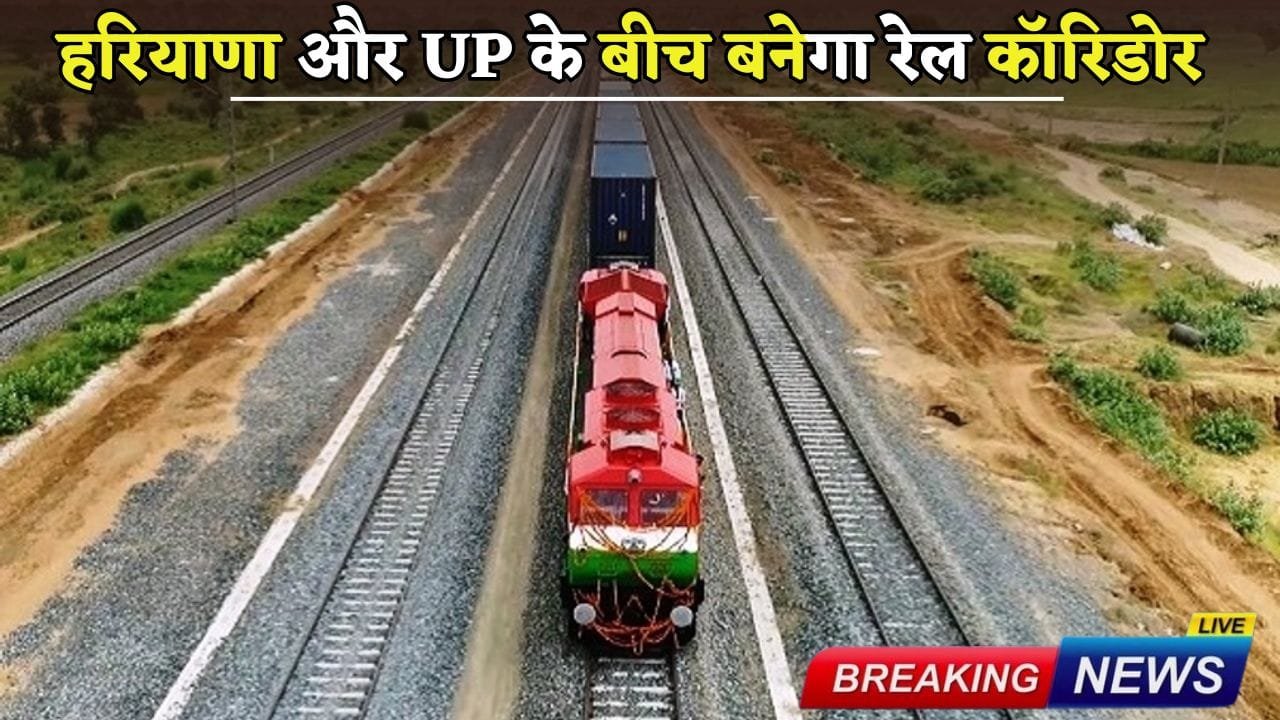 Rail corridor will be built between Haryana and UP