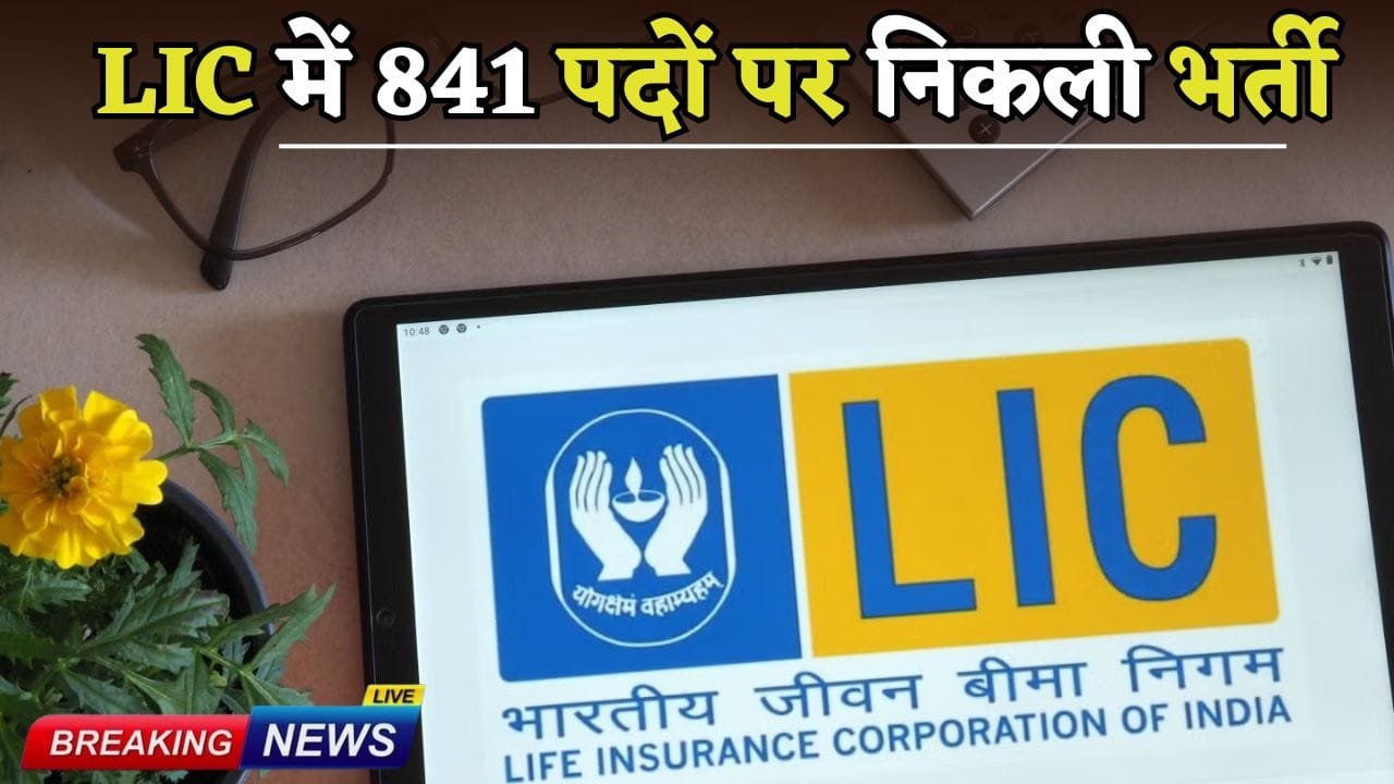 Recruitment 2025 for 841 posts in LIC