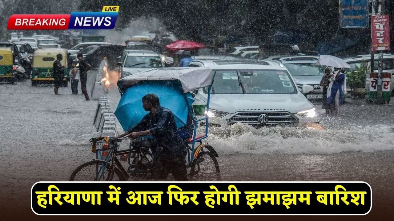 There will be heavy rain again in Haryana today