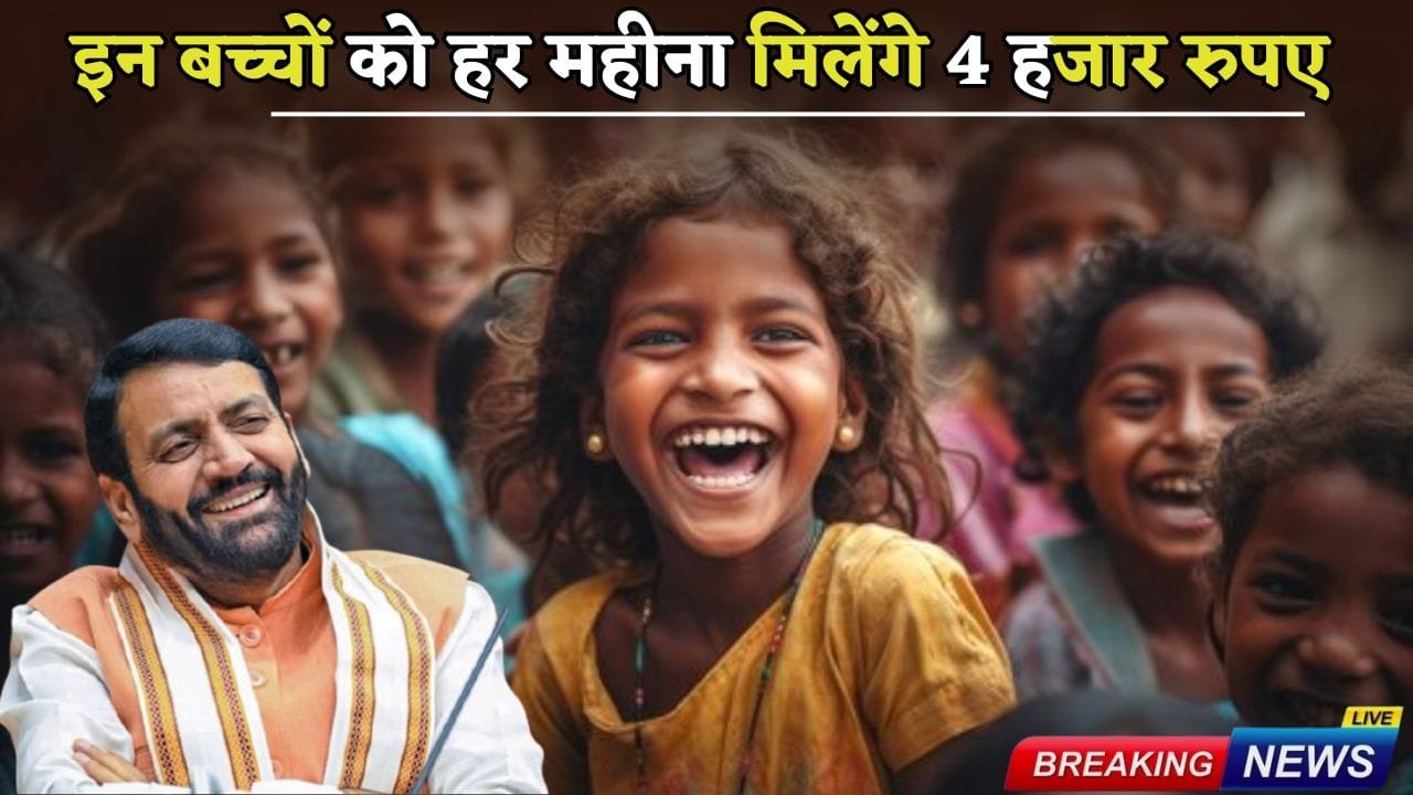 These children in Haryana will get 4000 every month