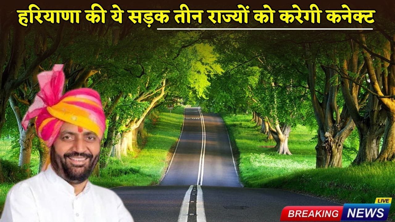 This road of Haryana will connect three states