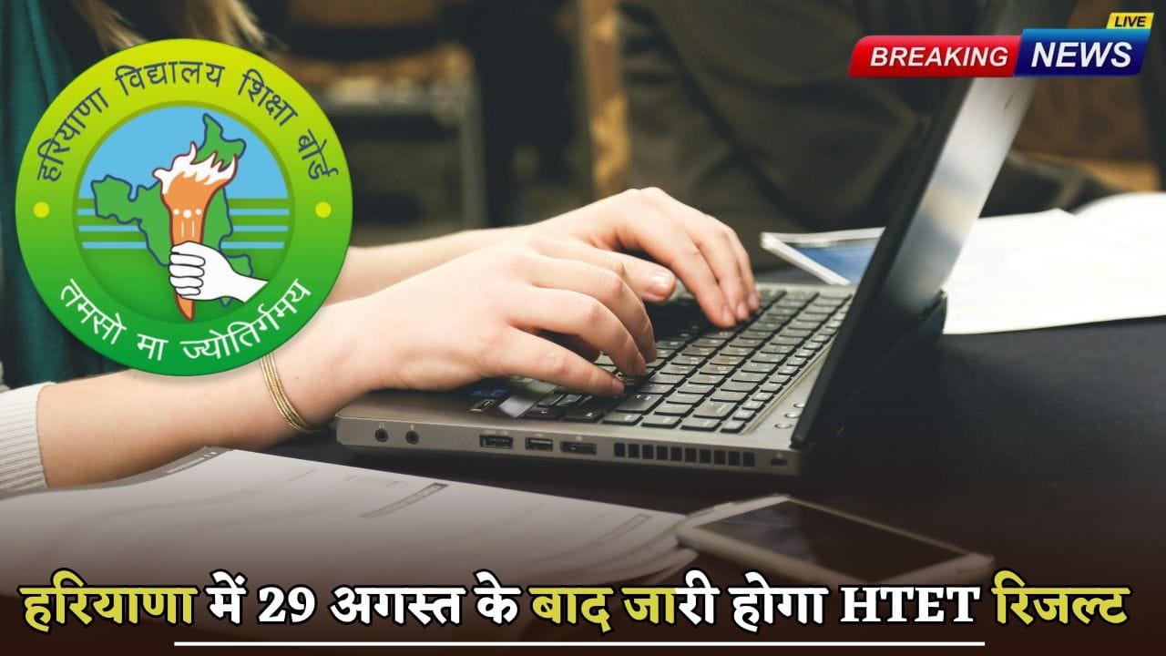HTET result will be released after 29 August in Haryana