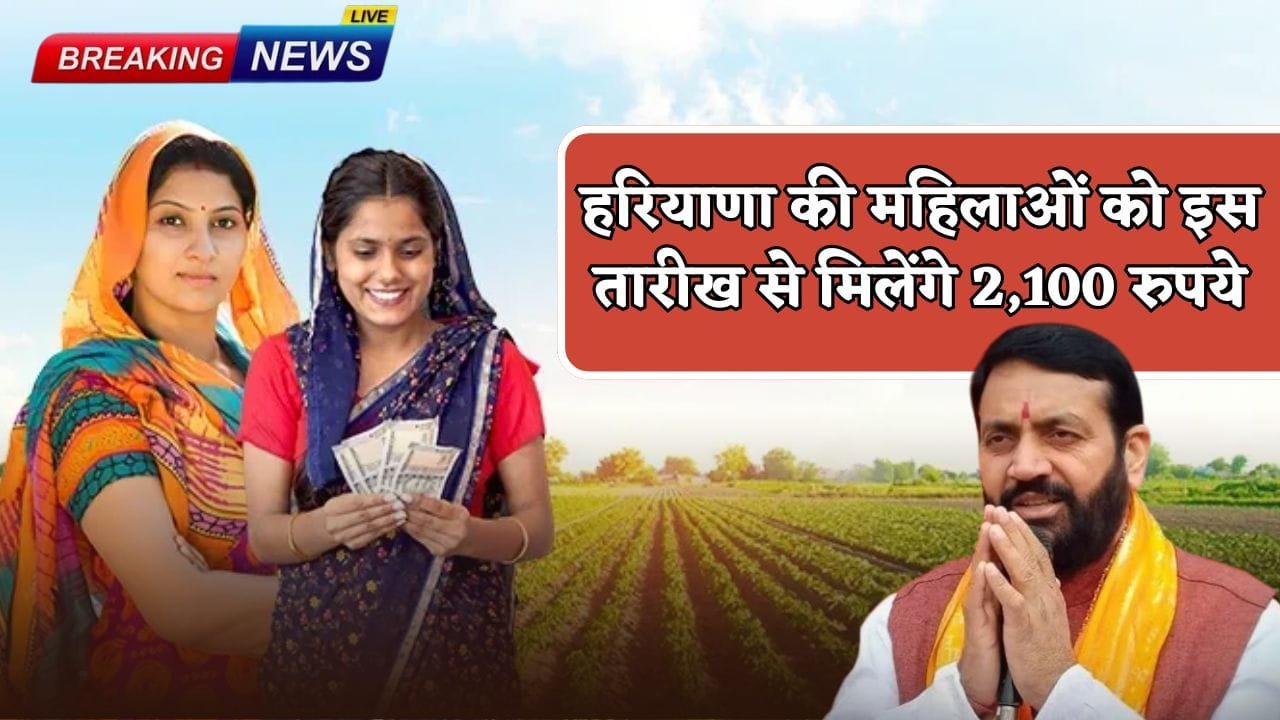 Women of Haryana will get Rs 2,100 from this date