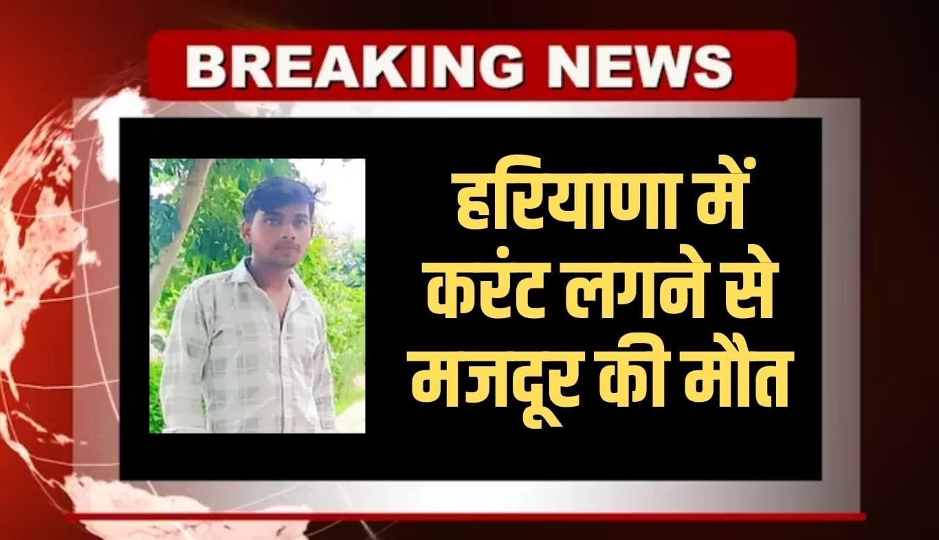 Laborer dies due to electric shock in Haryana