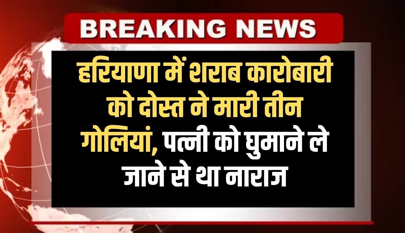 In Haryana, a liquor trader was shot three times by his friend