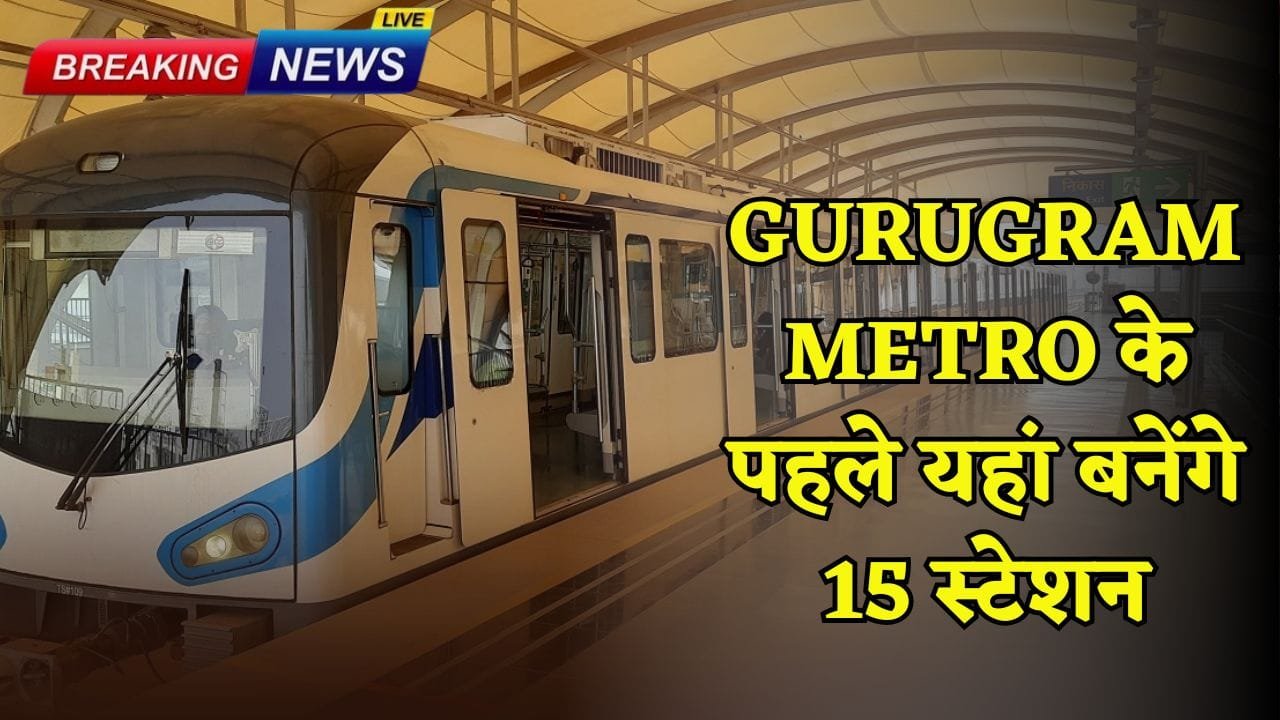 15 stations will be built here before Gurugram Metro.
