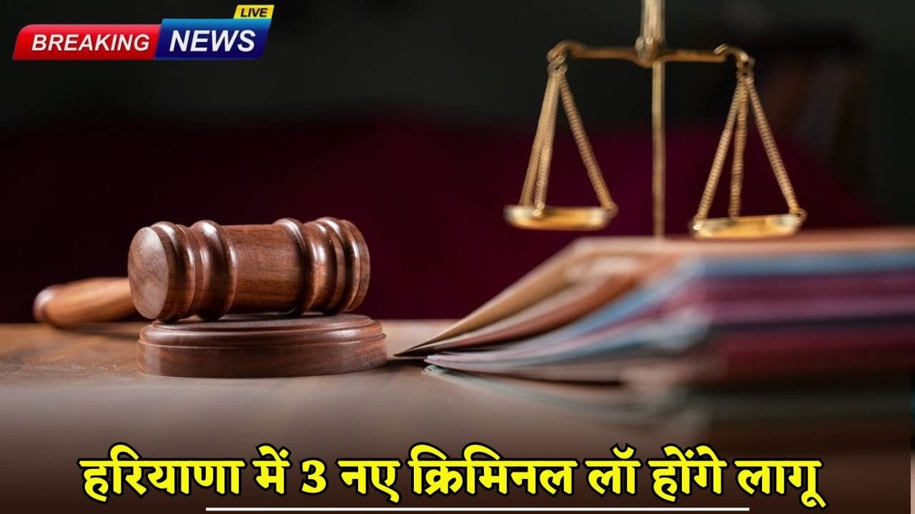 3 new criminal laws will be implemented in Haryana