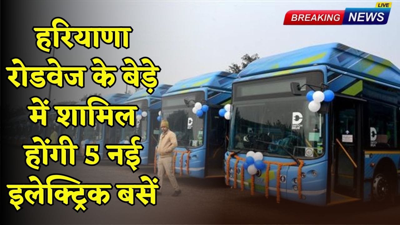 5 new electric buses will be added to the fleet of Haryana Roadways