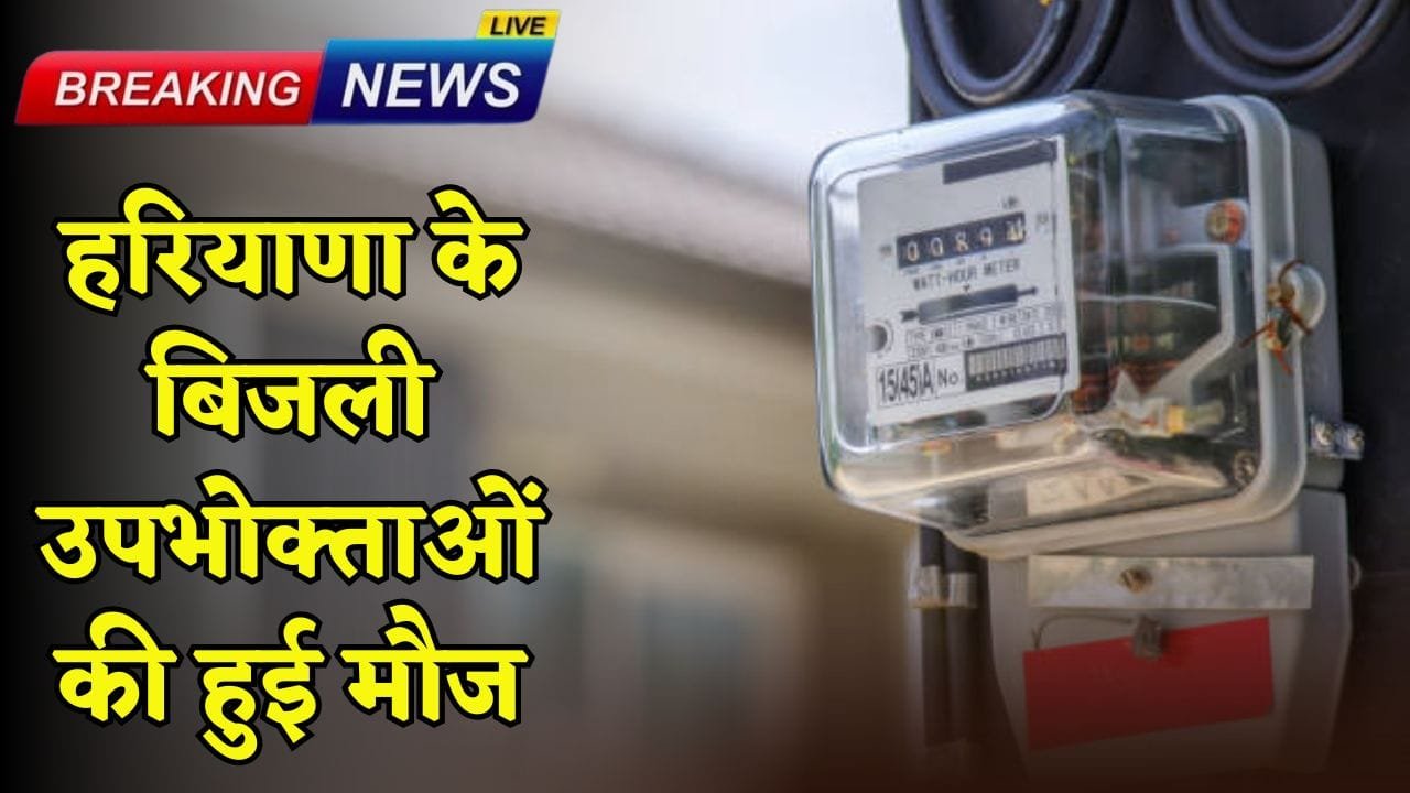 Electricity consumers in Haryana are in for a treat