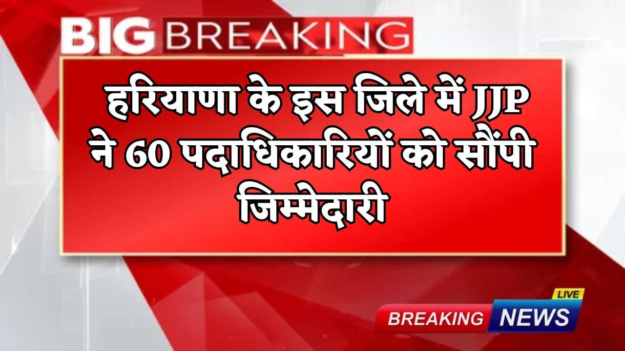 JJP has entrusted 60 office bearers with the responsibility in this district of Haryana.