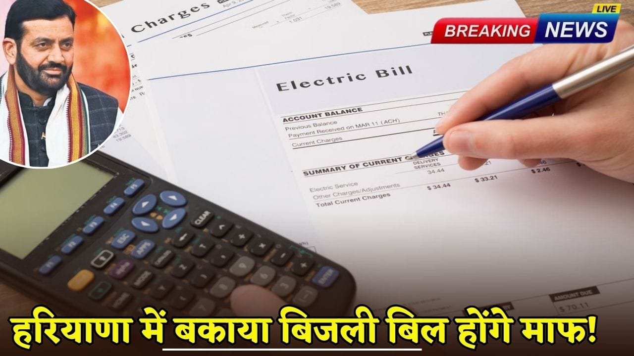 Outstanding electricity bills will be waived in Haryana!
