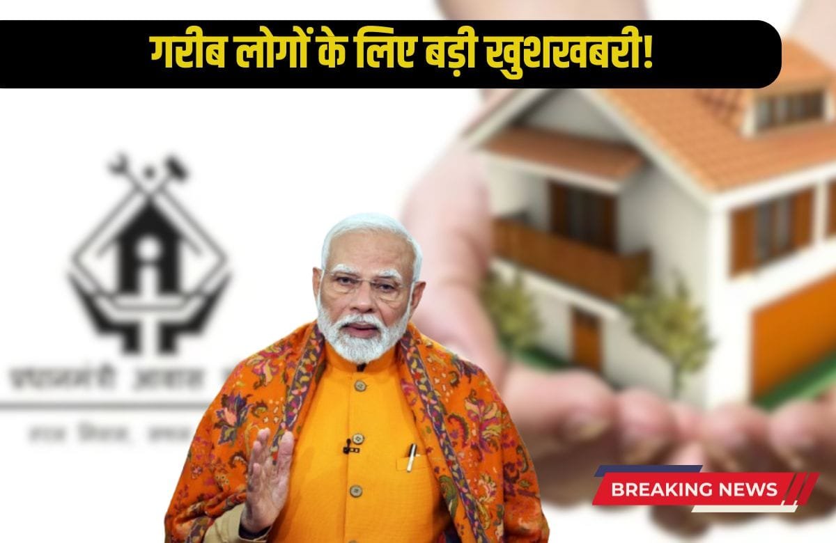 PM Awas Yojana 2025: Great news for poor people! Now you will get this much money to build a house, know quickly