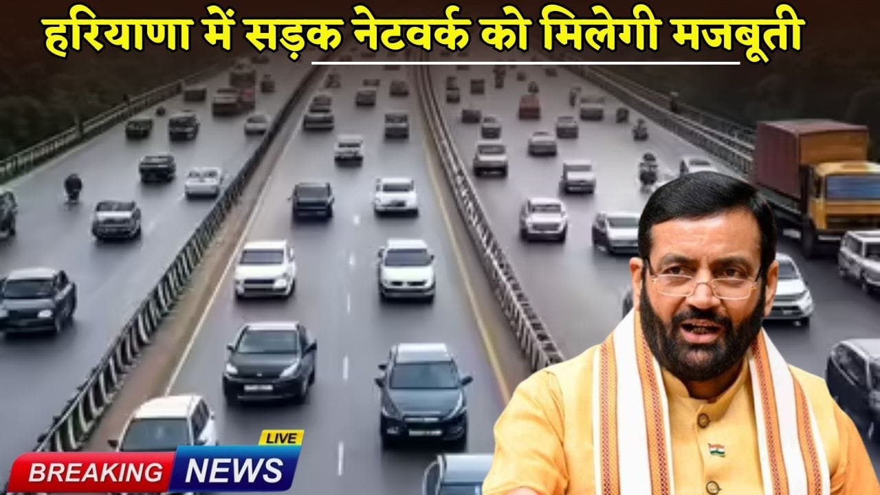 Road network will get strengthened in Haryana