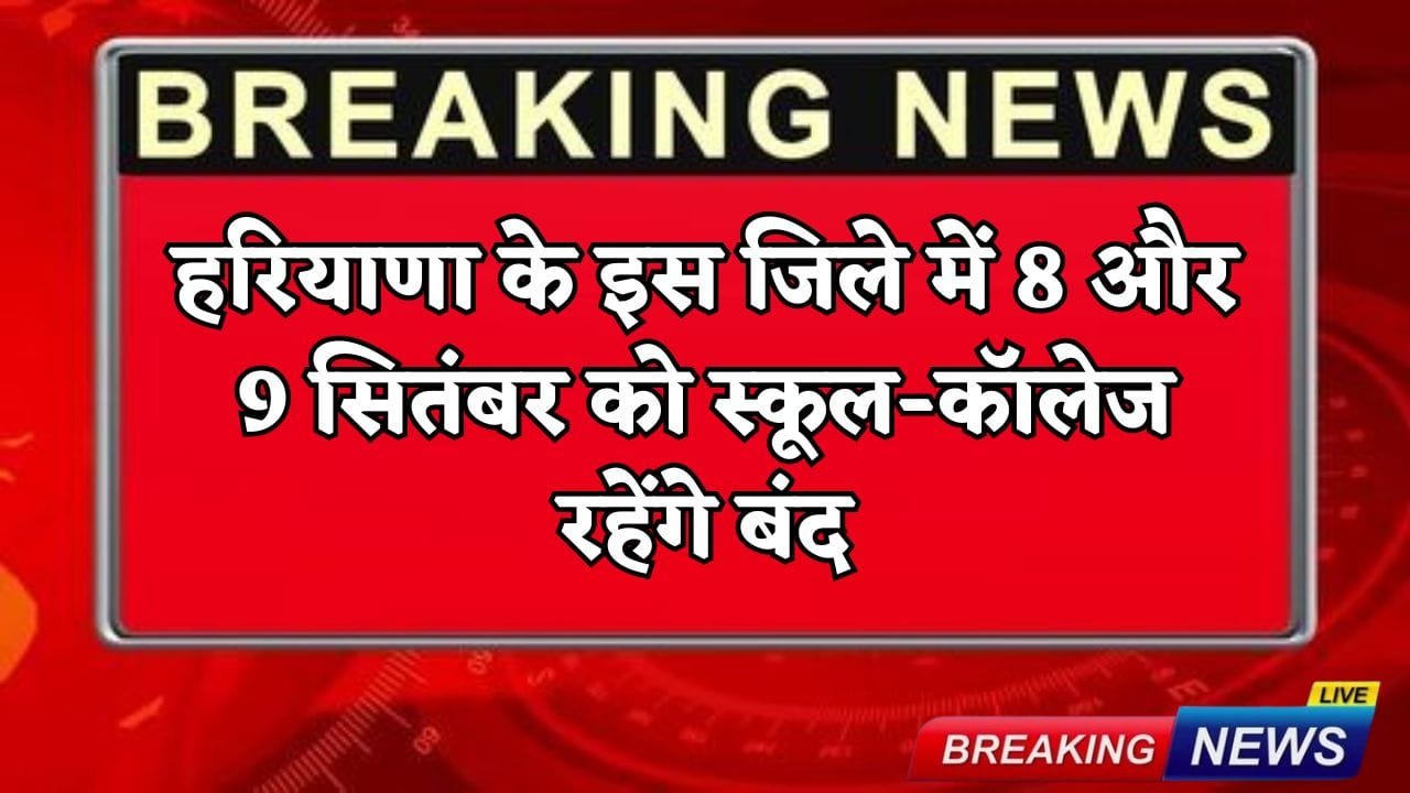 Schools and colleges will remain closed on 8th and 9th September in Sirsa, Haryana