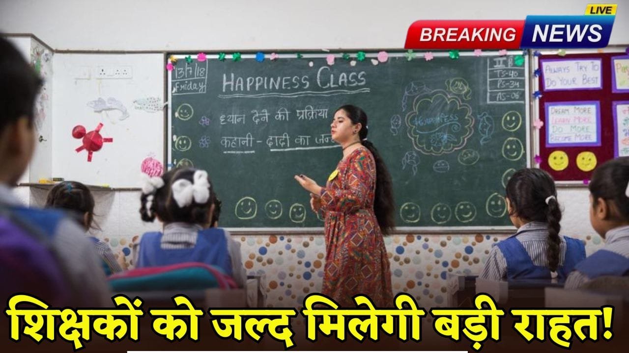 Teachers will soon get big relief!