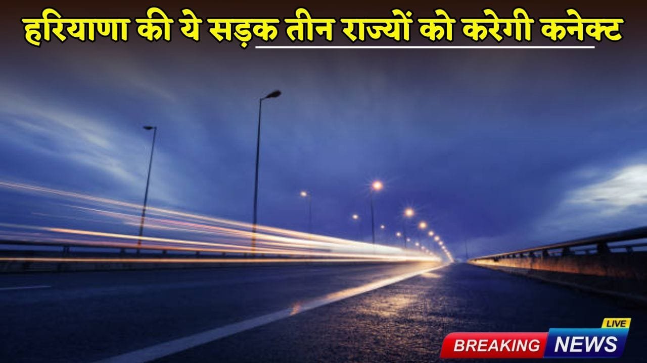 This road of Haryana will connect three states