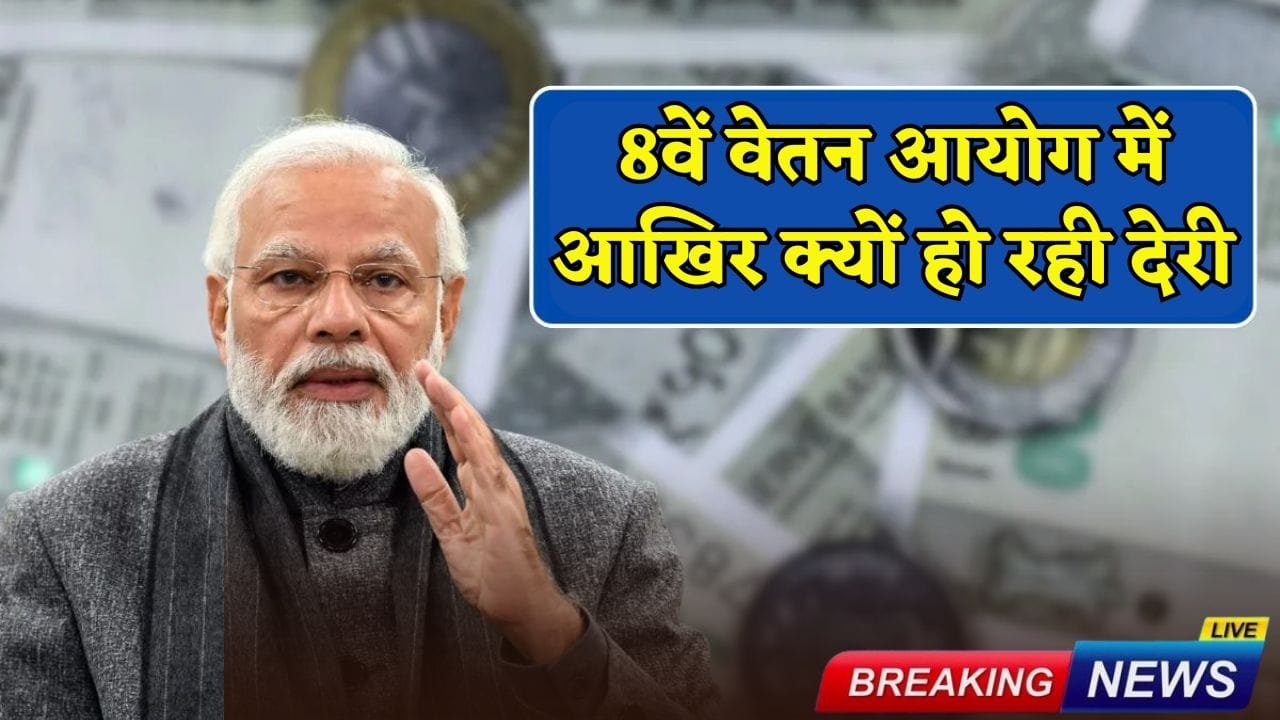 Why is there a delay in the 8th Pay Commission?