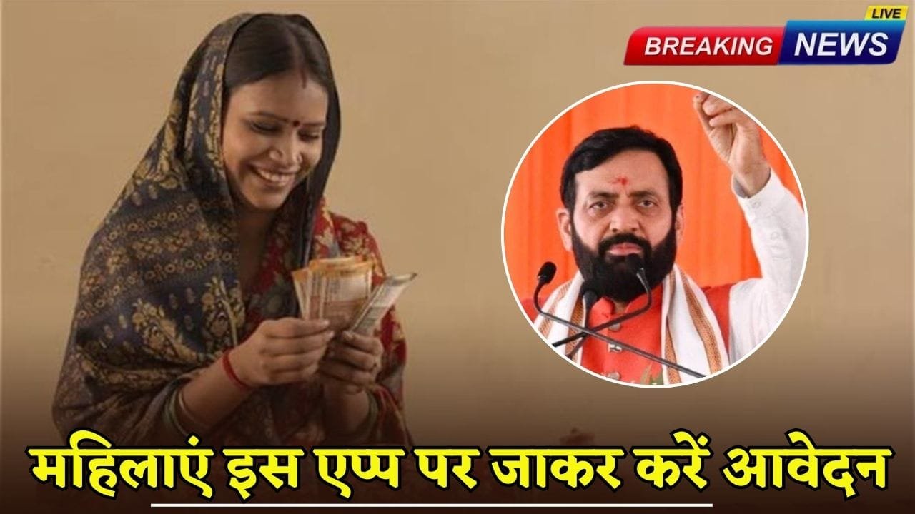 Women of Haryana can apply through this app from September 25.