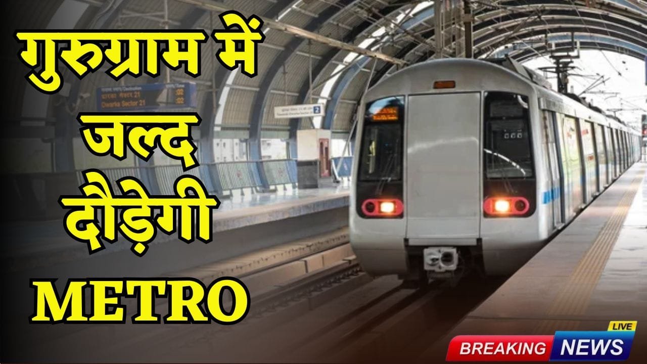 Work on Gurugram Metro will start soon