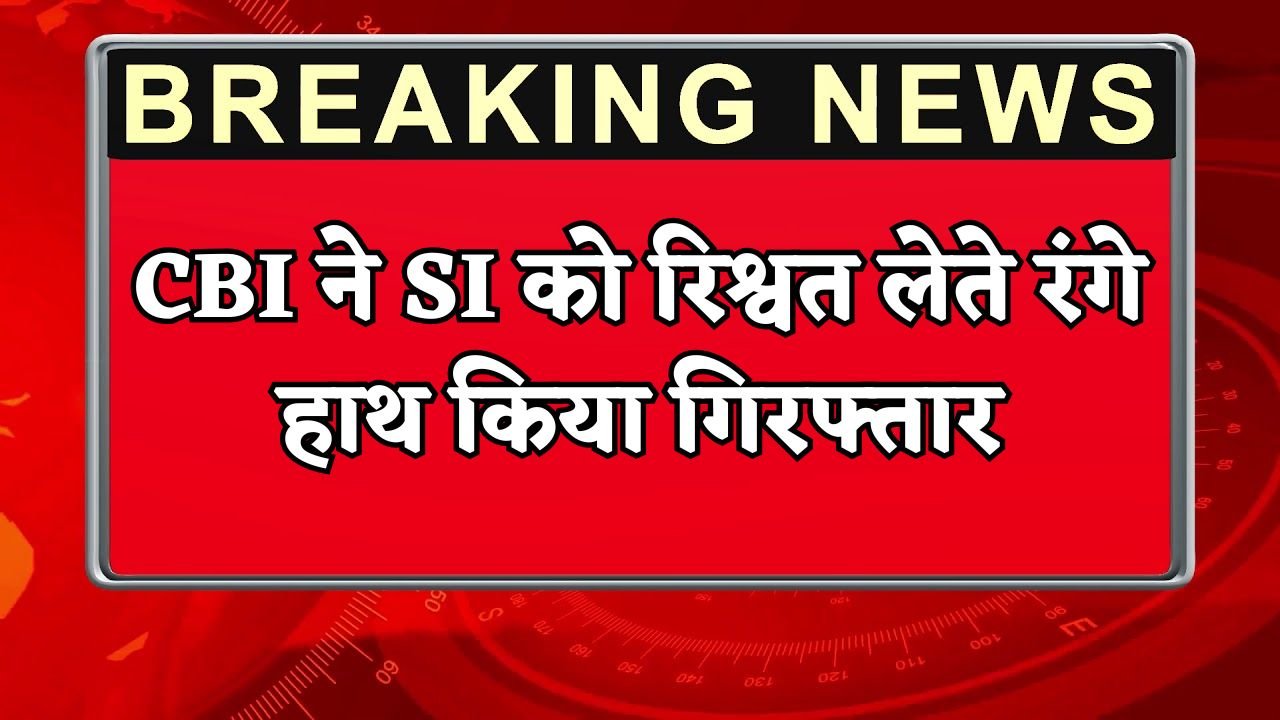 CBI arrests SI red-handed while accepting bribe