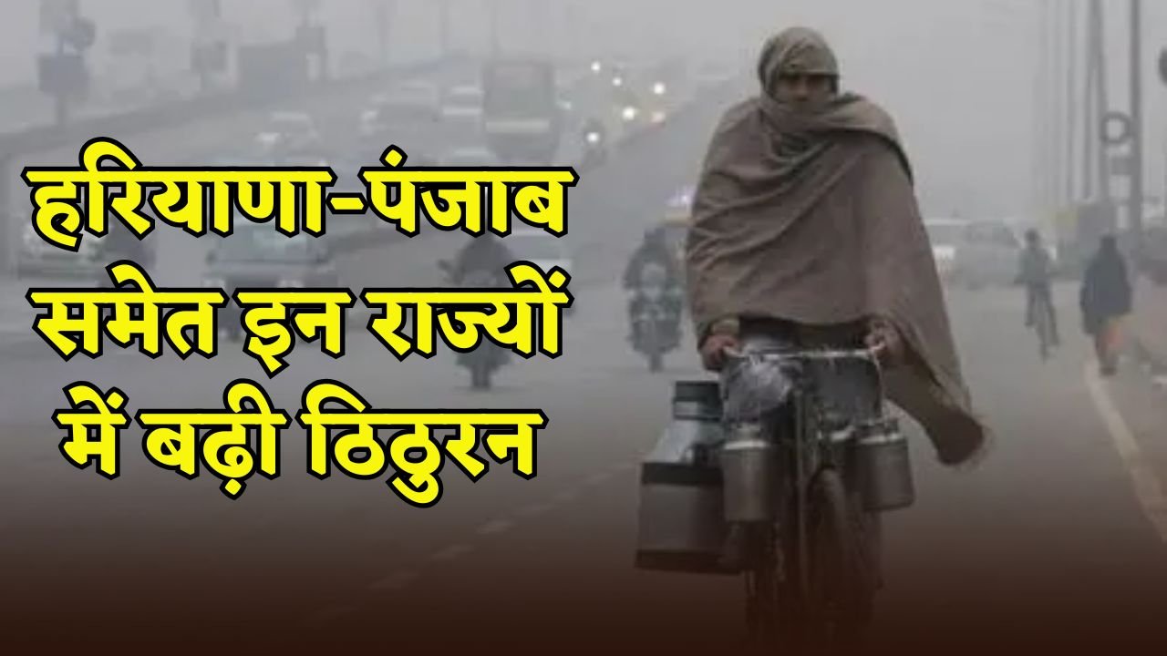 Chilliness increased in these states including Haryana-Punjab