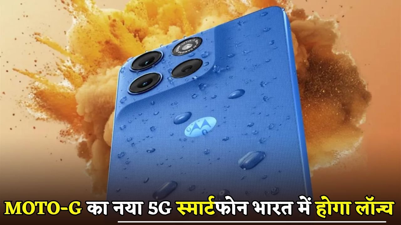 Moto-Gs new 5G smartphone will be launched in India
