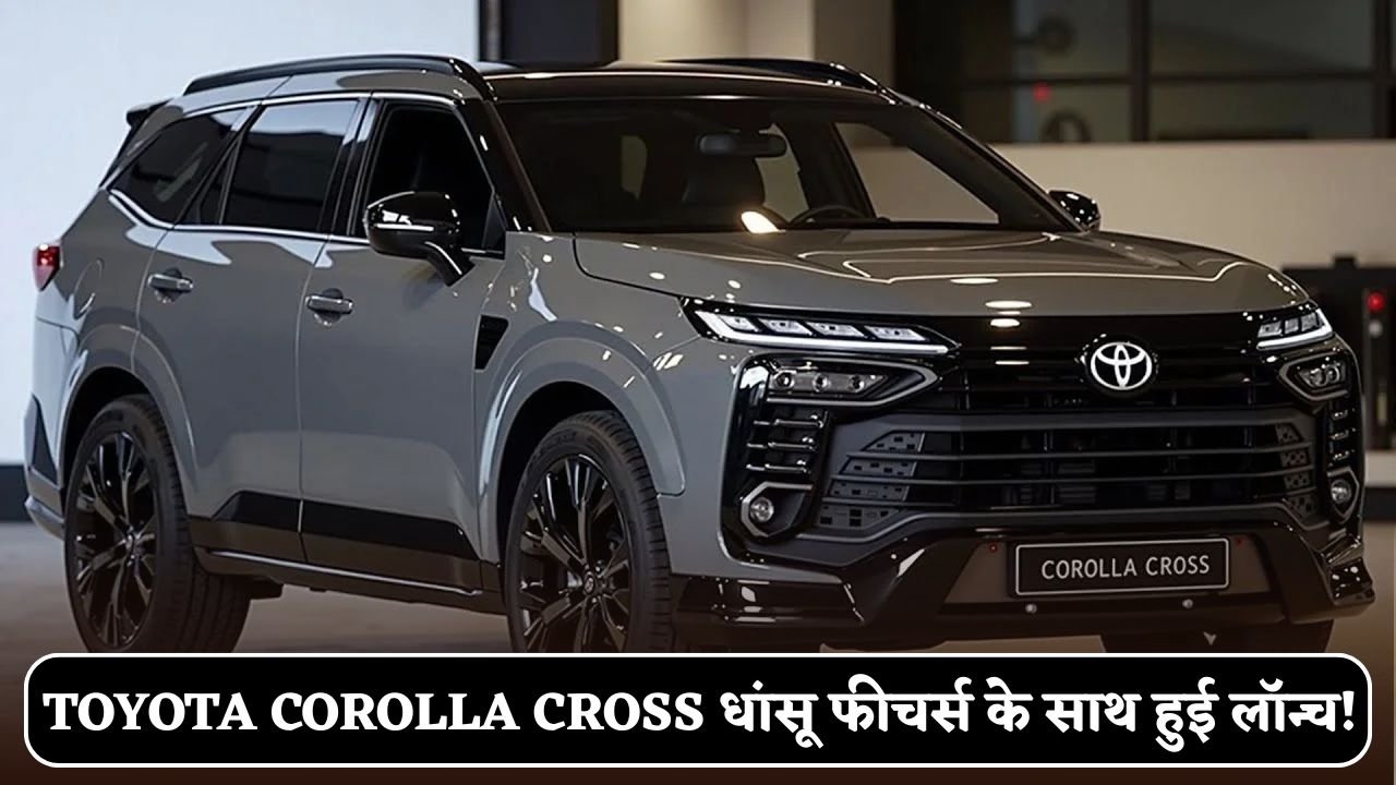 Toyota Corolla Cross launched with amazing features!