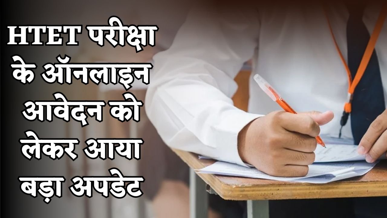 A major update has been released regarding the HTET exam.