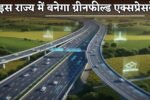 New Expressway : इस राज्य में बनेगा नया 6 लेन ग्रीनफील्ड एक्सप्रेसवे, 7000 करोड़ आएगा खर्च 4 A new 6-lane greenfield expressway will be built in this state.