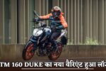 A new variant of the KTM 160 Duke has been launched.